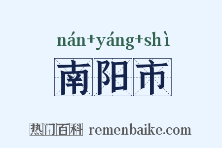 南阳市是什么意思的图片